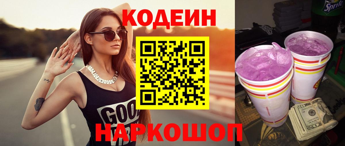 Кодеиновый сироп Lean Purple Drank  Вход с VPN  Кодеиновый сироп Lean Purple Drank  Полысаево 